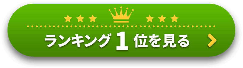 ランキング1位を見る