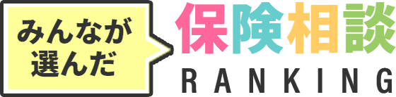 みんなが選んだ保険相談ランキング