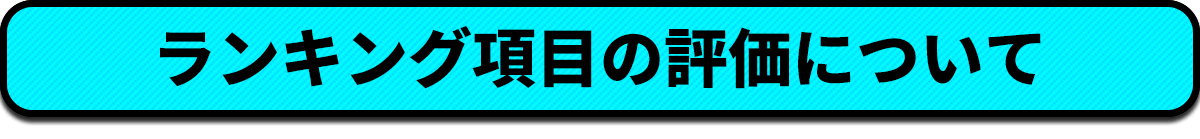 ランキング項目の評価について