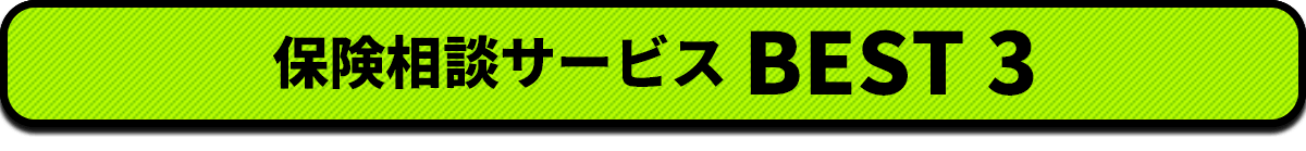 保険相談サービス BEST 3
